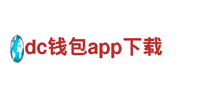 dc钱包app下载——独一无二的观光旅游体验